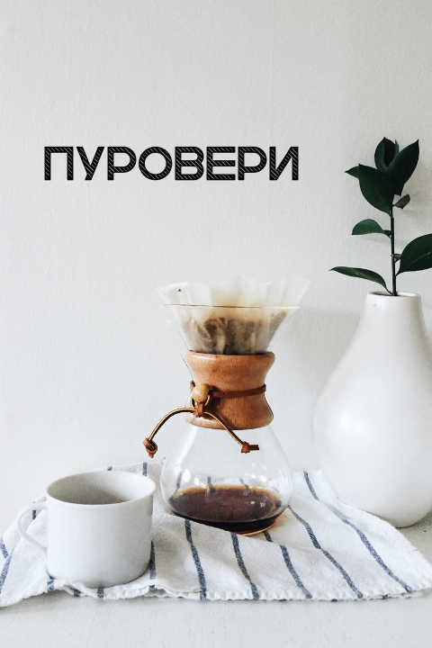 Пуровери
