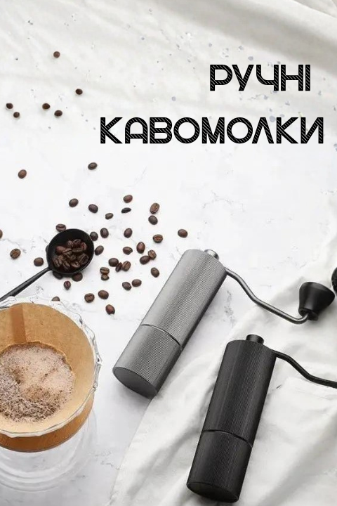 Ручні кавомолки