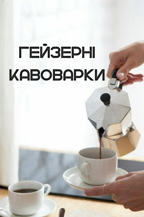 Гейзерні кавоварки